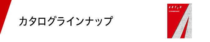 カタログラインナップ