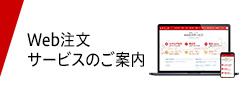 Web注文サービスのご案内