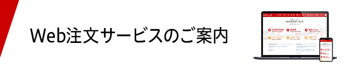 Web注文サービスのご案内