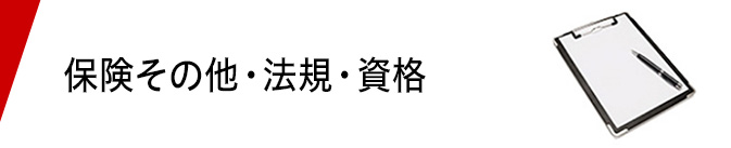 保険その他・法規・資格