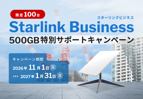 Starlink Business（スターリンクビジネス）500GB特別サポートキャンペーン
