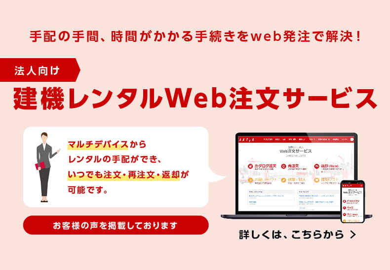手配の手間、時間がかかる手続きをweb発注で解決！マルチデバイスからレンタルの手配ができ、いつでも注文・再注文・返却が可能です。