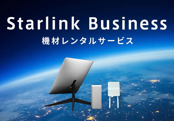高速インターネットを実現する「Starlink Business」機材レンタルサービスを開始しました。