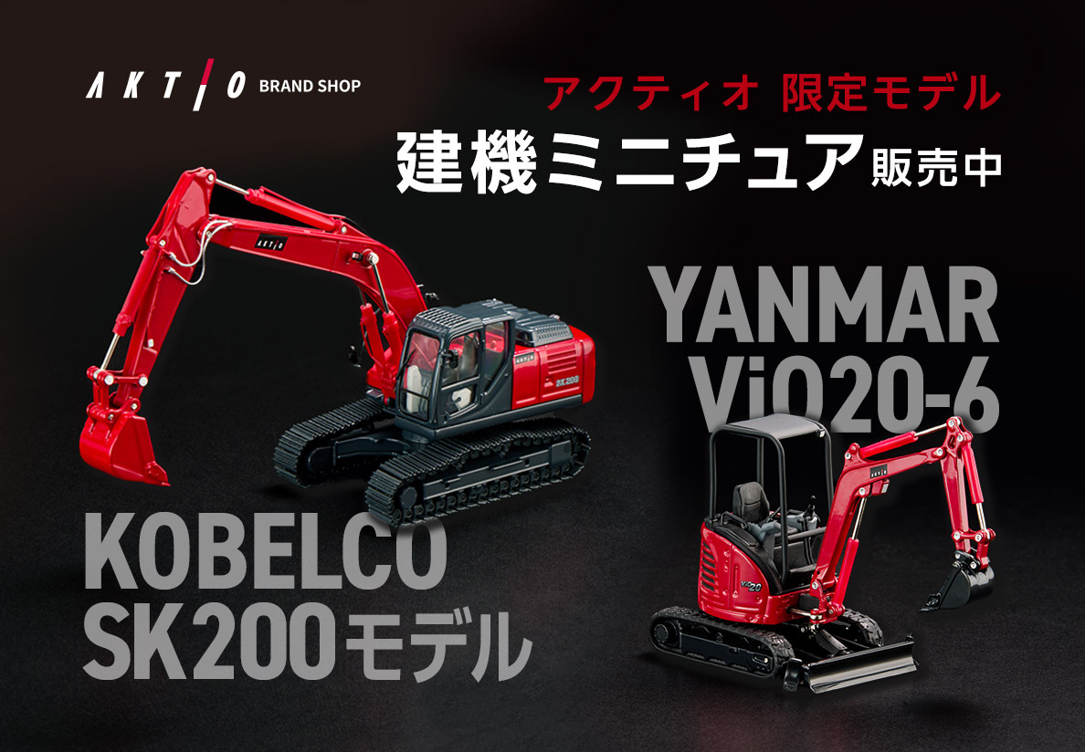 建機ミニチュアアクティオ限定モデル　SUMMER SALE開催中 アクティオブランドショップ 別ウィンドウで開く