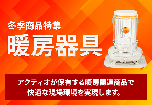 おすすめの暖房器具関連商品をご紹介します。
