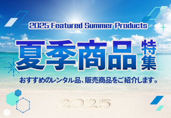 2025年 夏季商品特集
