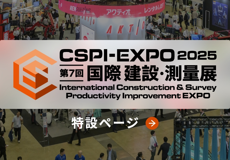 CSPI-EXPO2025 アクティオ出展のご紹介