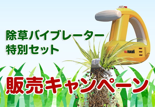 草むしりが快感〈エンタメ〉に！強力な振動で根ごと引き抜くことができる、除草バイブレーター特別セット　販売キャンペーンのご案内です。