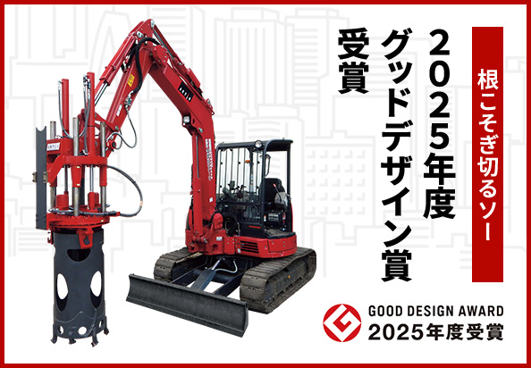 「根こそぎ切るソー」　2025年度グッドデザイン賞を受賞