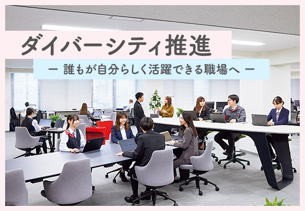 アクティオのダイバーシティ推進