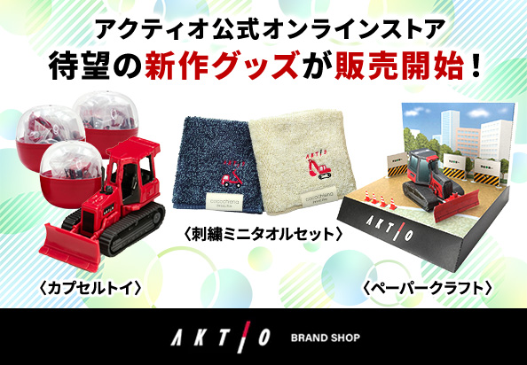 アクティオ公式オンラインストア 別ウィンドウで開く