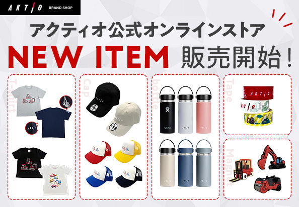 アクティオ公式オンラインストア 別ウィンドウで開く