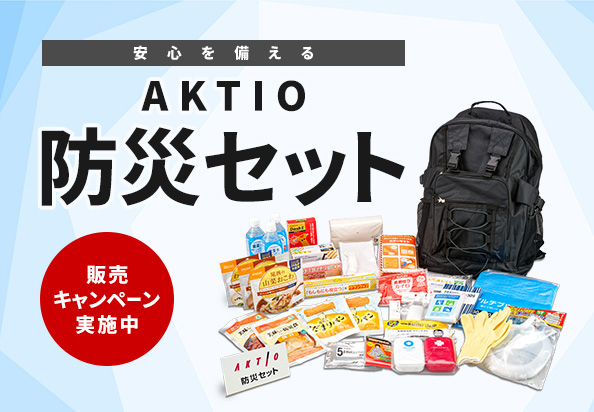 AKTIO 防災セット販売キャンペーン