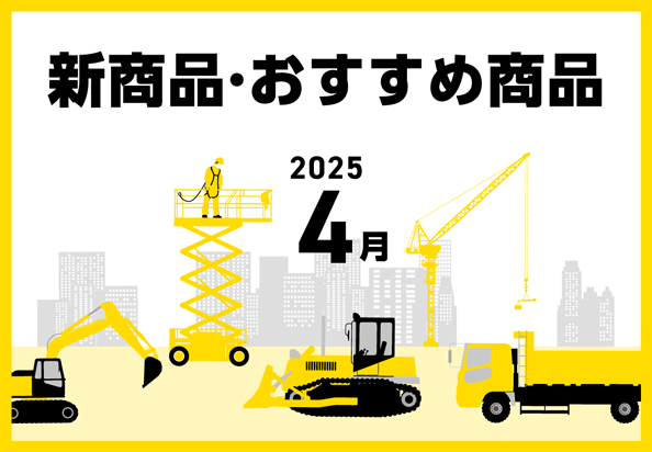 2025年4月 新商品・おすすめ商品。