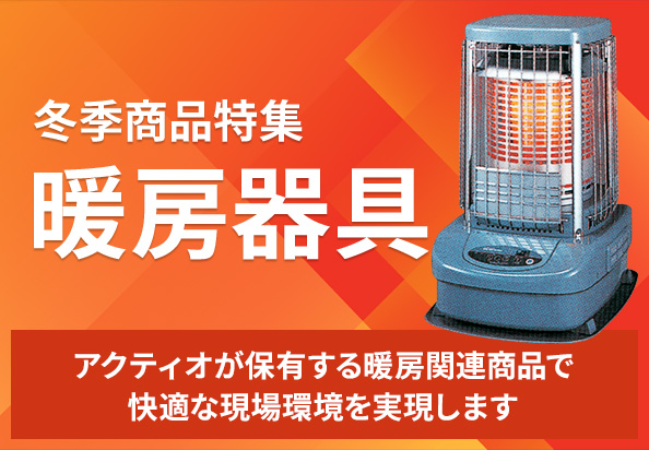 冬季商品特集　暖房器具