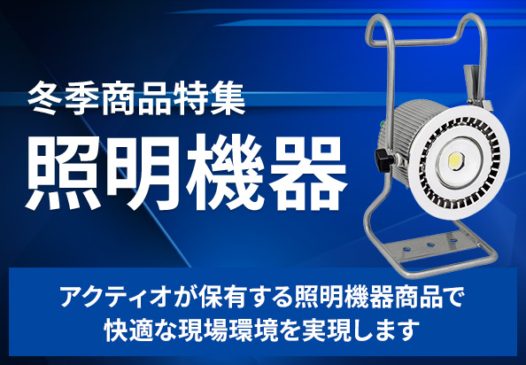 冬季商品特集　照明機器