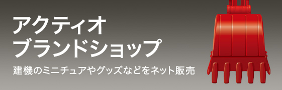 アクティオブランドショップ 建機のミニチュアやグッズなどをネット販売 別ウィンドウで開く