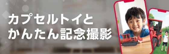 カプセルトイとかんたん記念撮影 別ウィンドウで開く