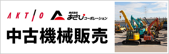 あさひコーポレーション 中古販売サイト