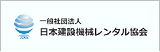 一般社団法人 日本建設機械レンタル協会