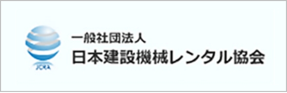 一般社団法人 日本建設機械レンタル協会 別ウィンドウで開く