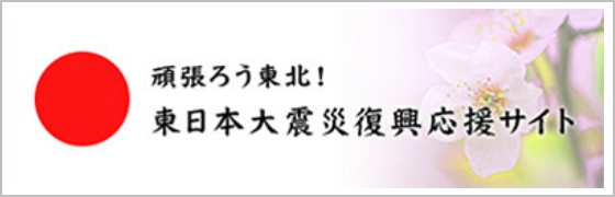 頑張ろう東北！東日本大震災復興応援サイト 別ウィンドウで開く