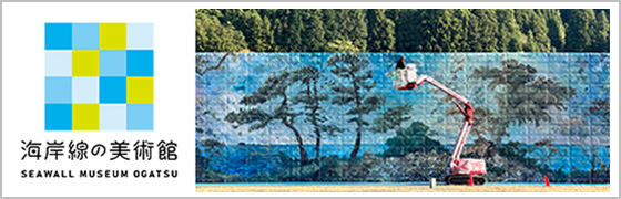 防潮堤に壁画を描くプロジェクト「海岸線の美術館」をサポートします