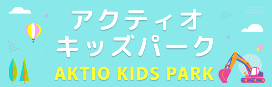 アクティオキッズパーク