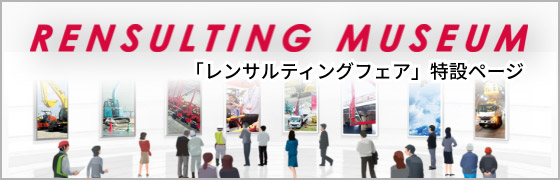 レンサルティングフェア特設ページ アクティオ レンサルティングミュージアム 別ウィンドウで開く