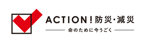 日本赤十字社主催 プロジェクト「 ACTION！防災・減災 別ウィンドウで開く
