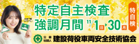 特自検強調月間