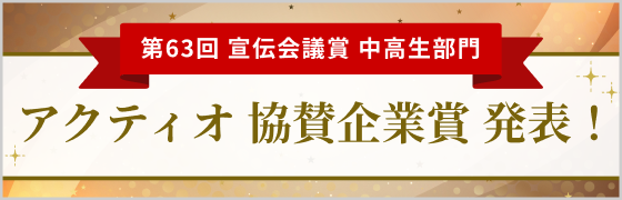 第63回 宣伝会議賞 中高生部門 アクティオ協賛企業賞 発表