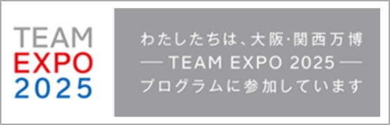 TEAM EXPO 2025 わたしたちは、大阪・関西万博 -TEAM EXPO 2025- プログラムに参加しています 別ウィンドウで開く