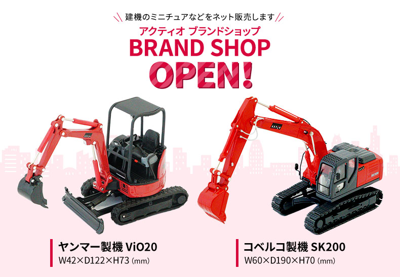 アクティオカラーの建機ミニチュア販売開始！